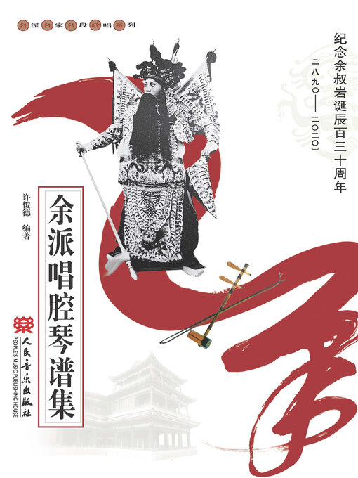 Title details for 余派唱腔琴谱集 by 许俊德编著 - Available